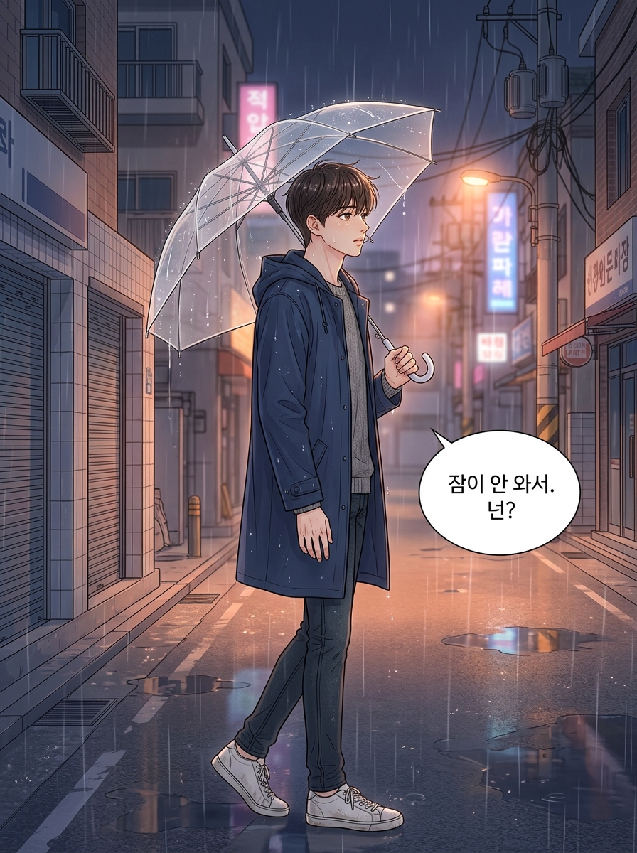 빗소리가 들리는 밤 18컷