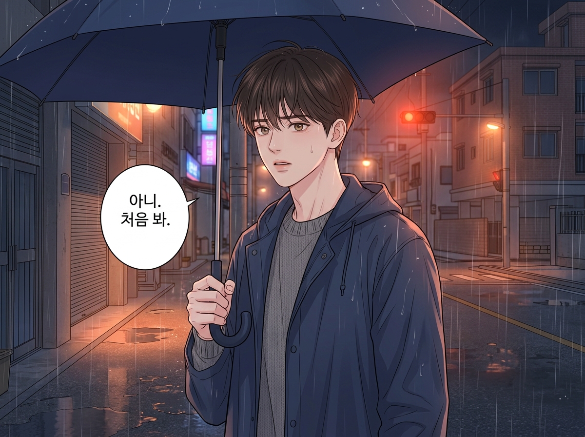 빗소리가 들리는 밤 23컷