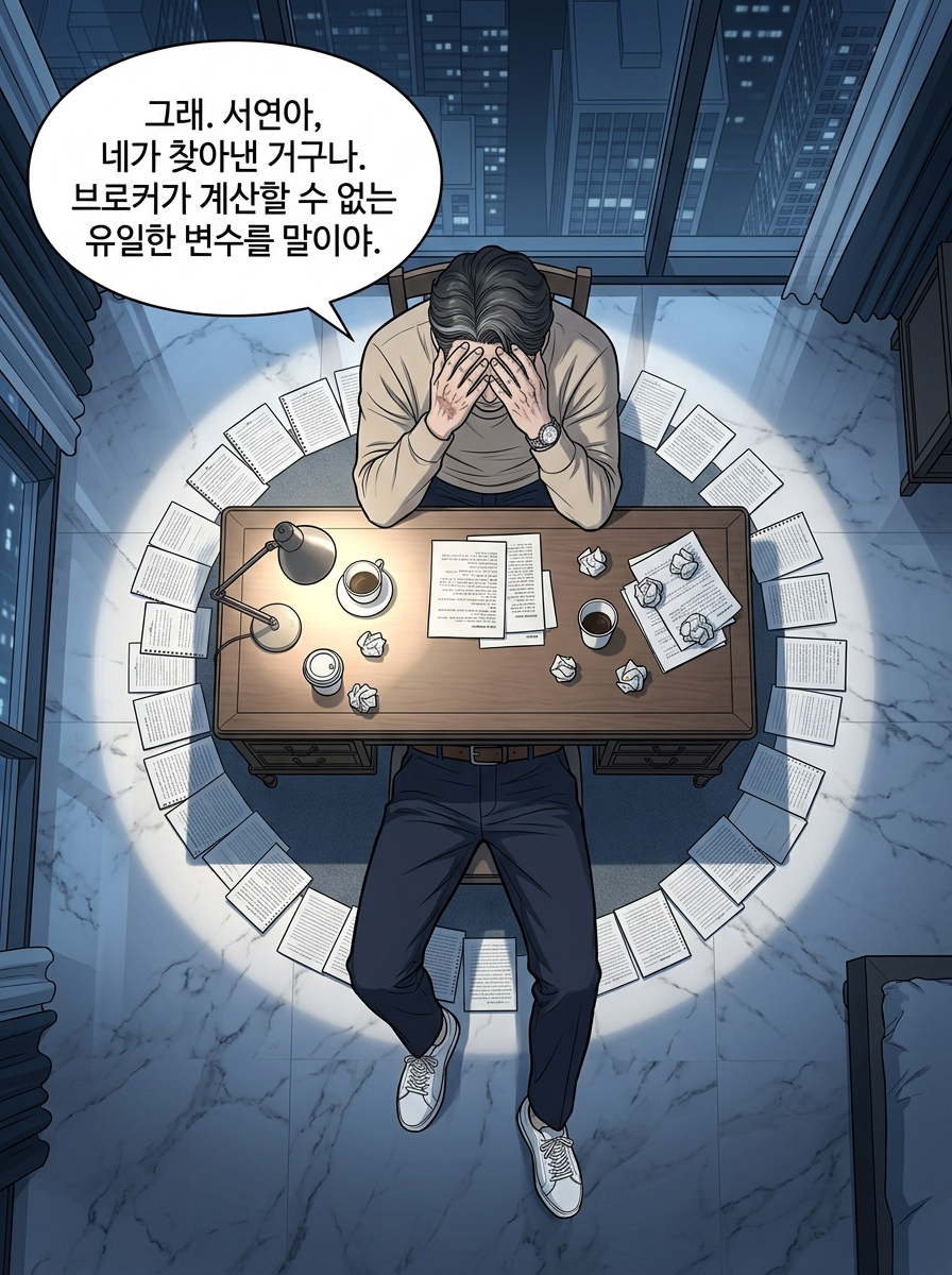 9화 [감정 거래 - 시스템이 계산할 수 없는 대가] 4컷