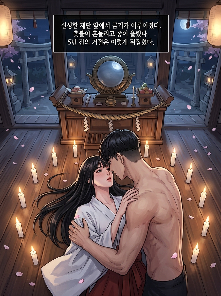 신사의 무녀, 금기의 제단 26컷