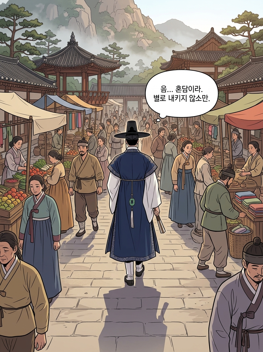 갓을 쓴 자의 귀환 8컷
