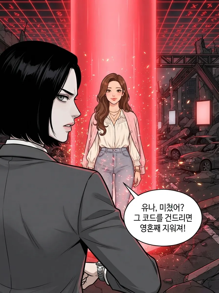핏빛 격리, 유나의 선택 16컷