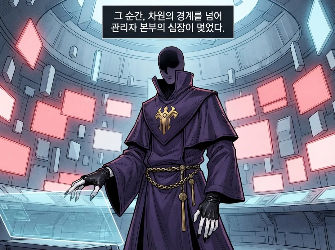 관리자 본부의 균열, 상부에서 새어나온 공포 19컷
