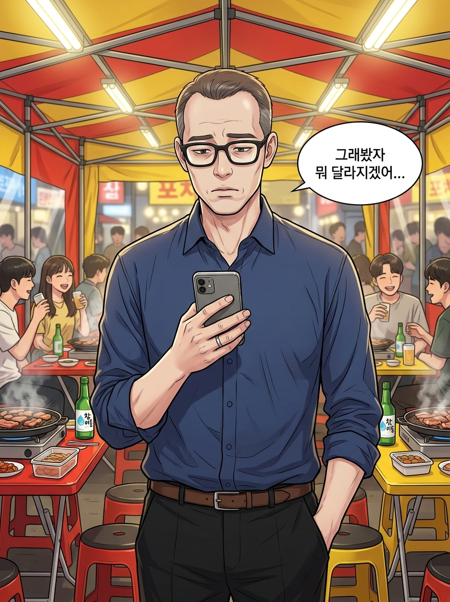 헌팅포차 생존기 3컷