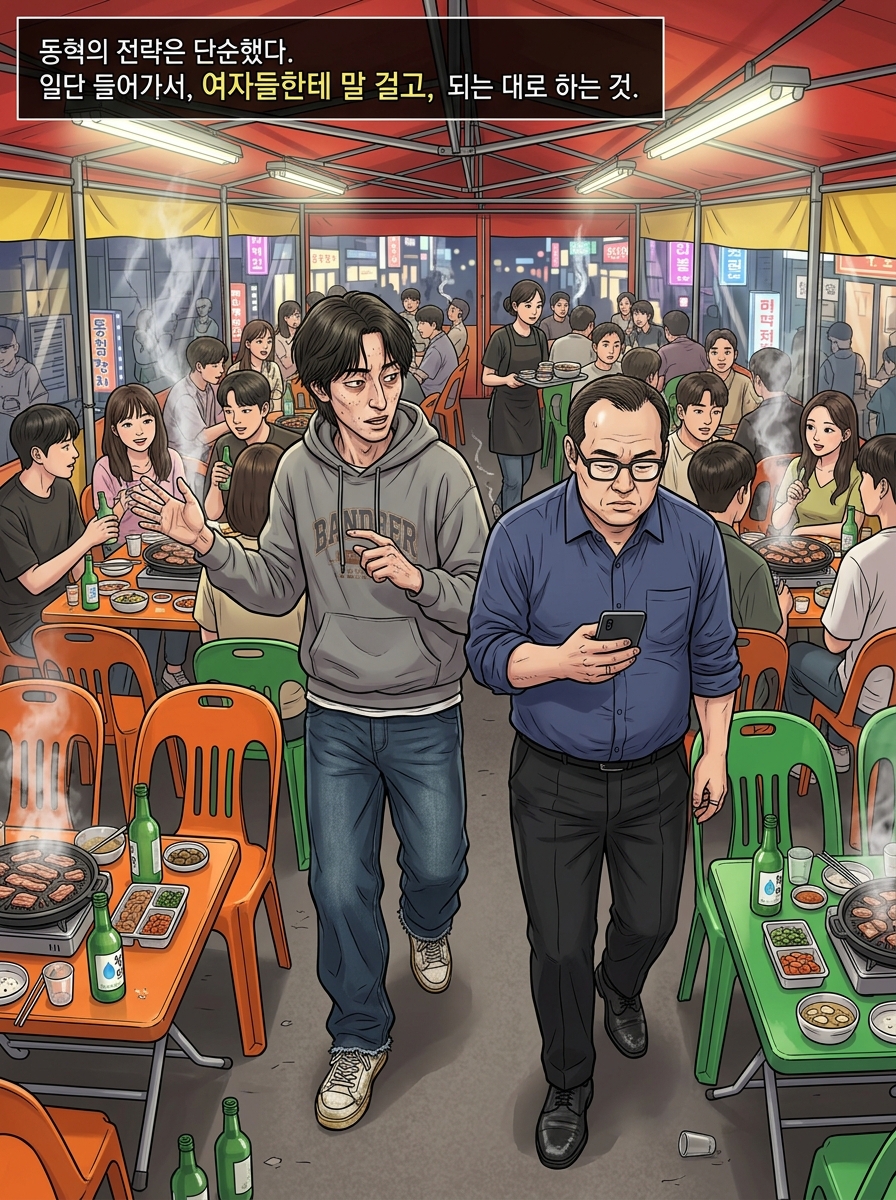 헌팅포차 생존기 6컷
