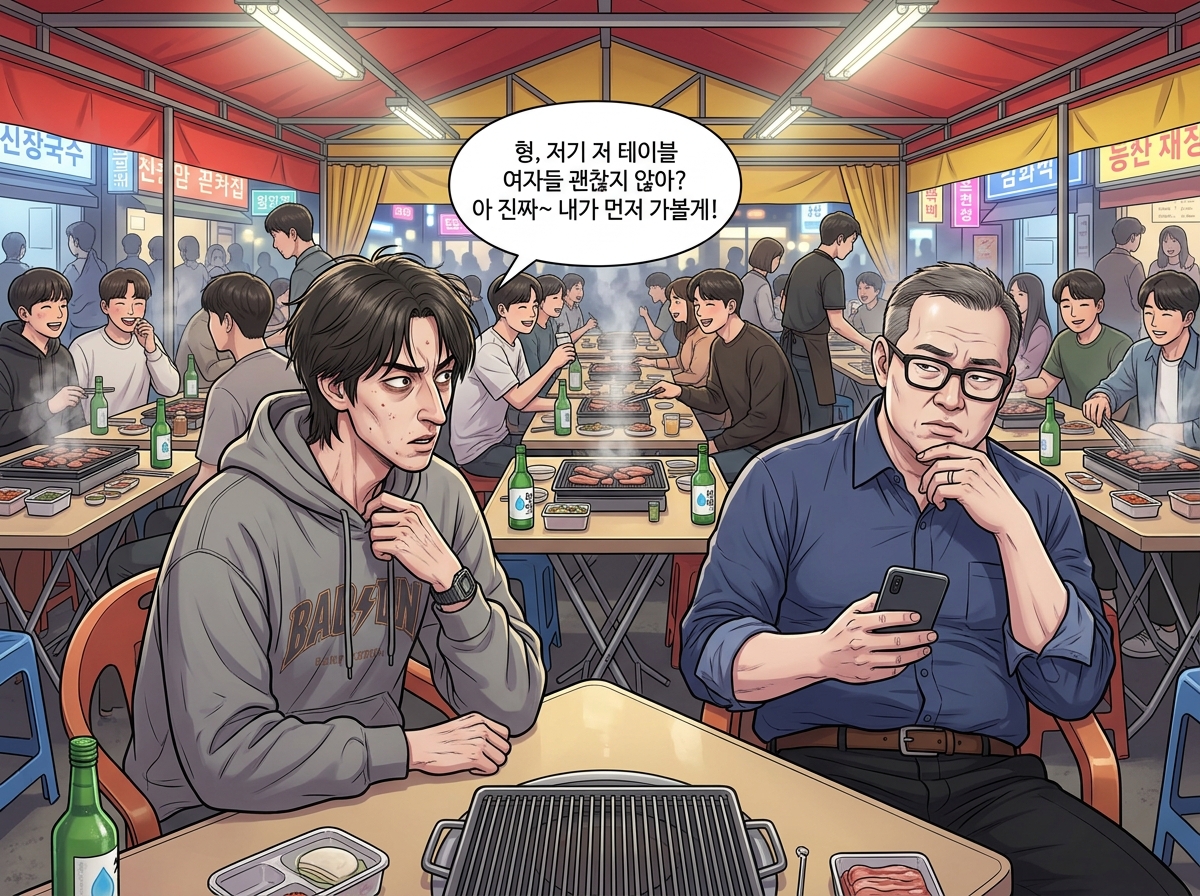 헌팅포차 생존기 7컷