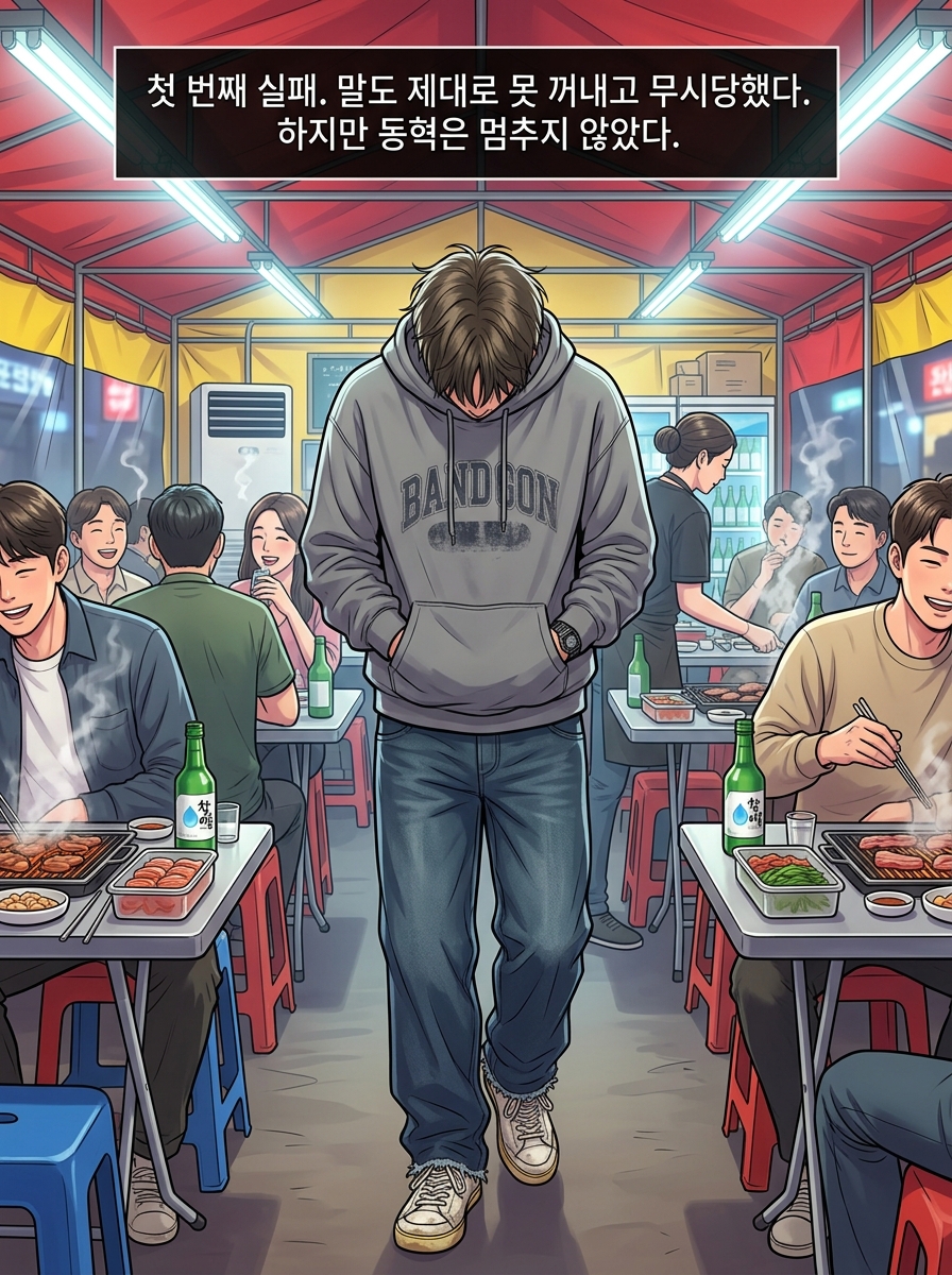 헌팅포차 생존기 11컷