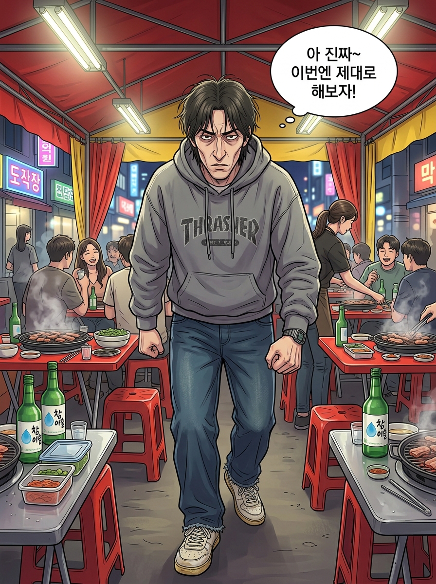 헌팅포차 생존기 12컷