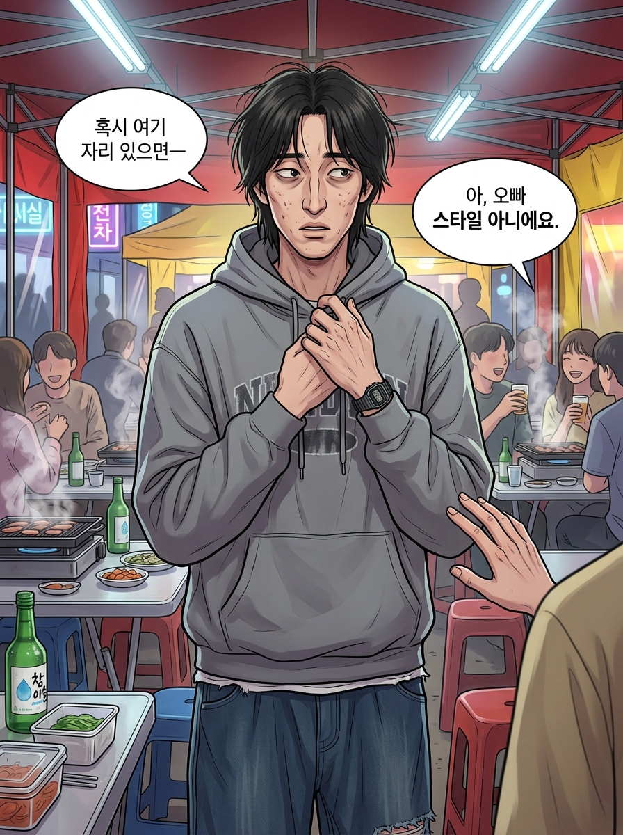 헌팅포차 생존기 13컷