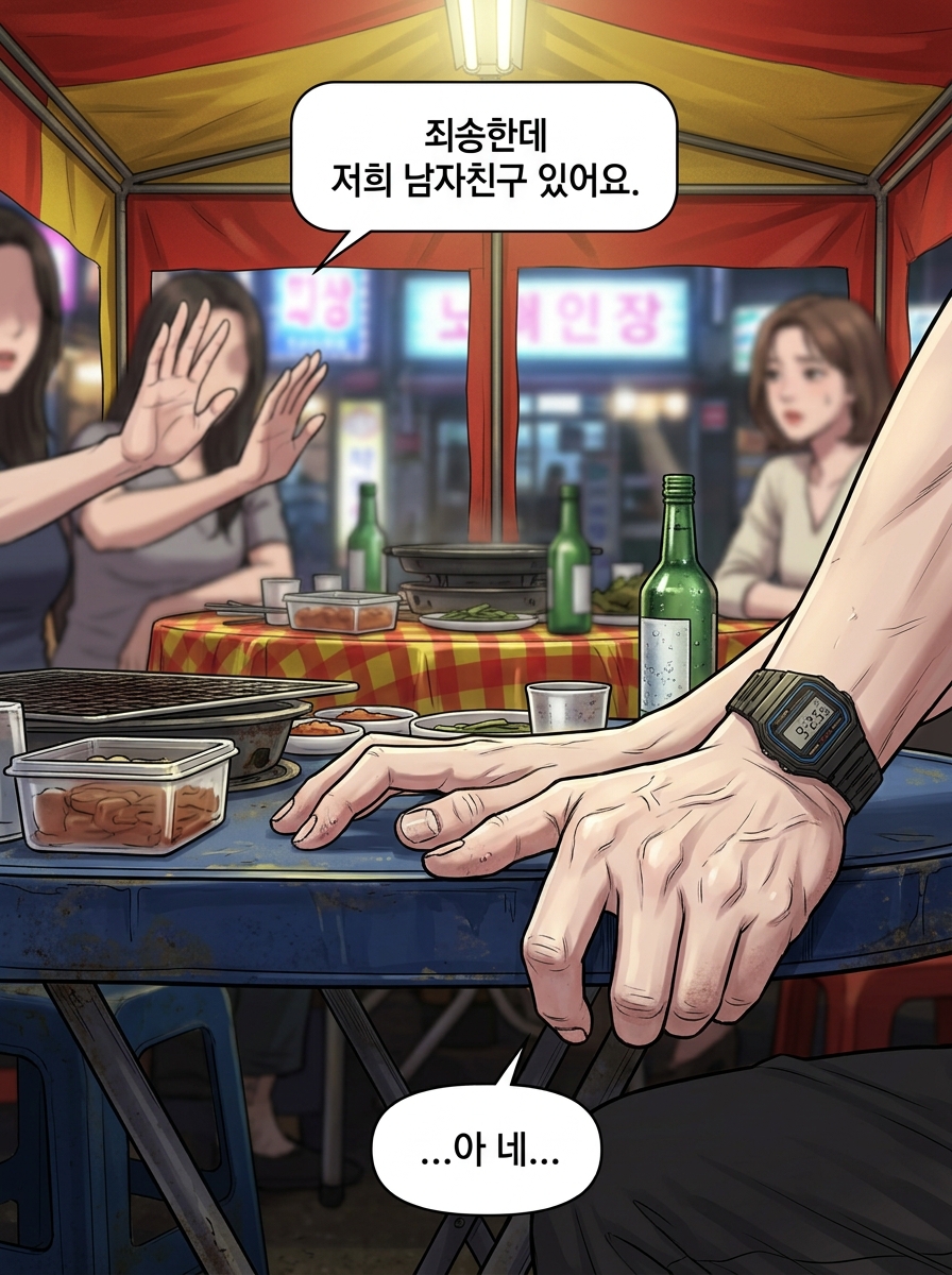 헌팅포차 생존기 17컷