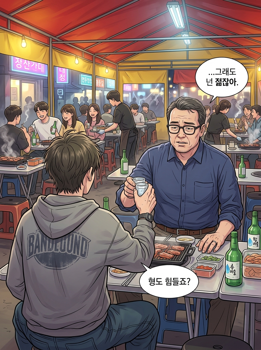 헌팅포차 생존기 23컷