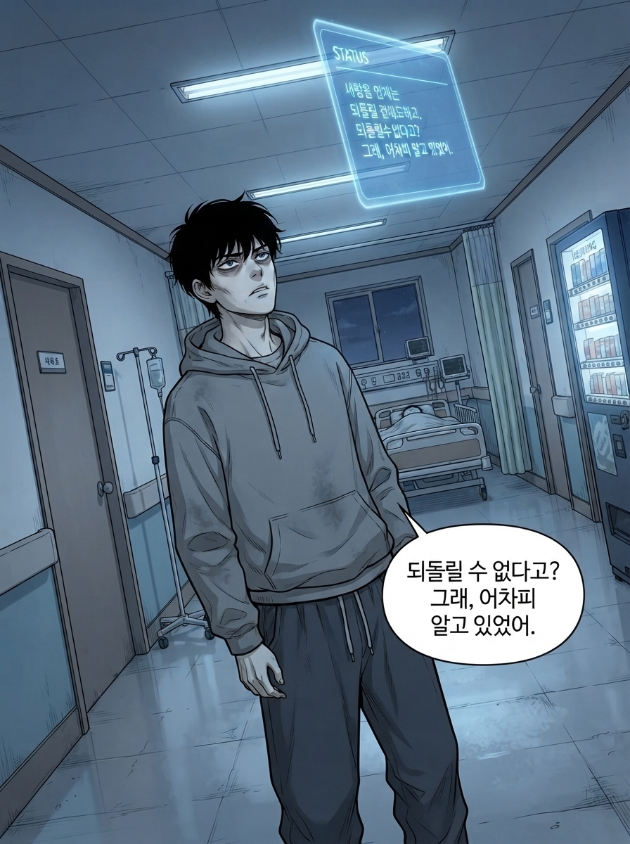 이퀄리브리엄: 얻는 만큼 잃는다 - 상태창의 청구서 28컷