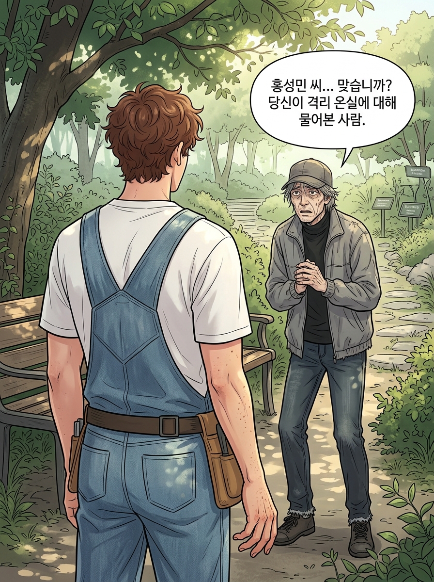 격리 온실의 목격자 12컷
