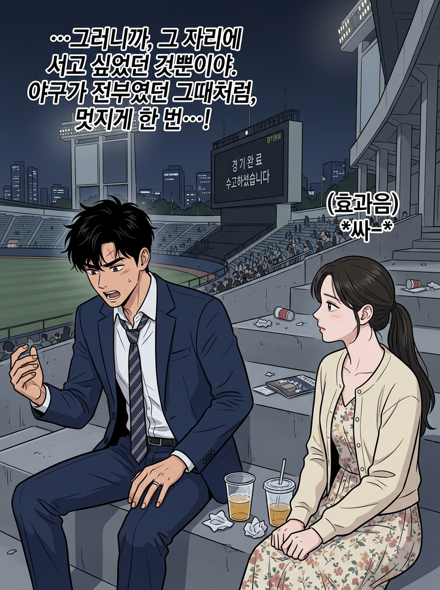 잠실의 꿈, 여의도의 현실 6컷